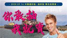 「你敢抽，我敢賣」！海巡逮盜採砂石中國船　底價1億法拍（圖／翻攝自海巡署長室臉書）