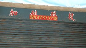 加利只半.薪1800