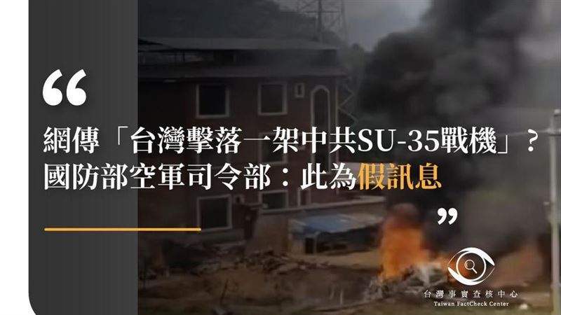 台灣擊落中國戰機？查核中心給3結論