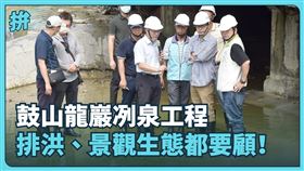 高雄市長陳其邁今(5)日前往視察「龍巖冽泉」改善工程(圖／高雄市政府提供)