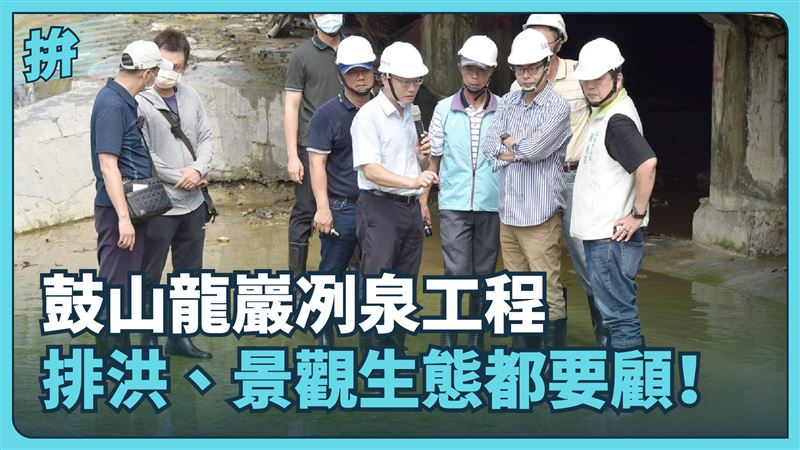 高雄龍巖冽泉工程挨批　邁一句話平怨