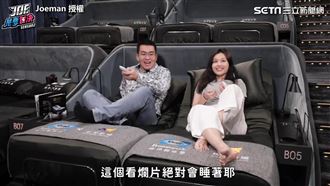 體驗4億豪華影廳　爽躺按摩椅超舒服