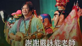 嚴詠能（翻攝自民進黨臉書）