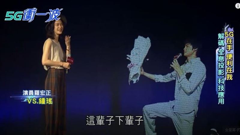 5G技術助攻八三么、玖壹壹異地共演