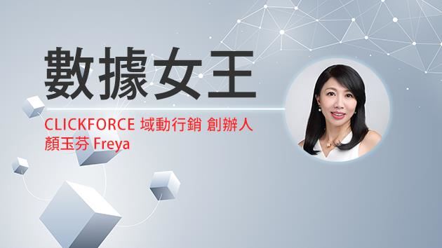 翻轉數據應用及思維清楚掌握TA動向