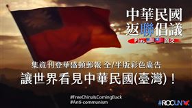 圖／翻攝自ROCUN 返聯特攻隊臉書