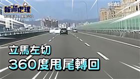 白車秒換車道甩尾360度　後方駕駛目睹連罵7次挖X