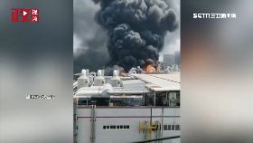 v陸台廠大火0700