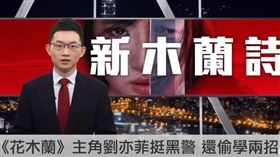 眼球中央電視台大酸劉亦菲，新木蘭詩。（圖／翻攝自YouTube）