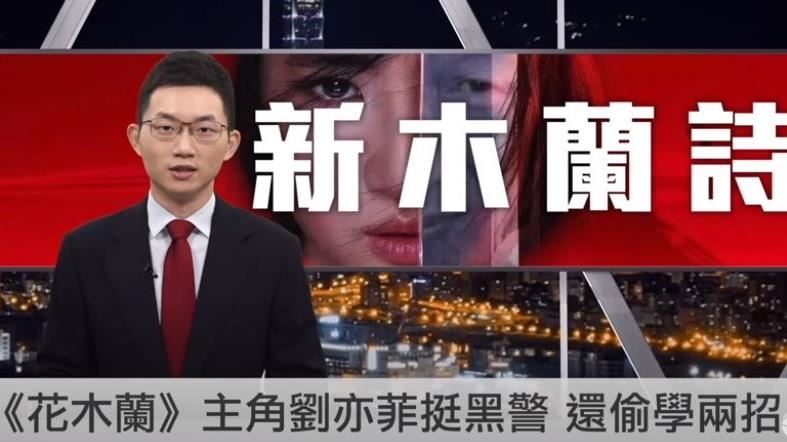 轟劉亦菲挺港警！視網膜神改新木蘭詩