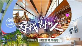 易遊網針對6大住房客群推出【尋找對的人】訂房企劃，讓旅客可預訂符合自身需求的飯店方案。（圖／易遊網提供）