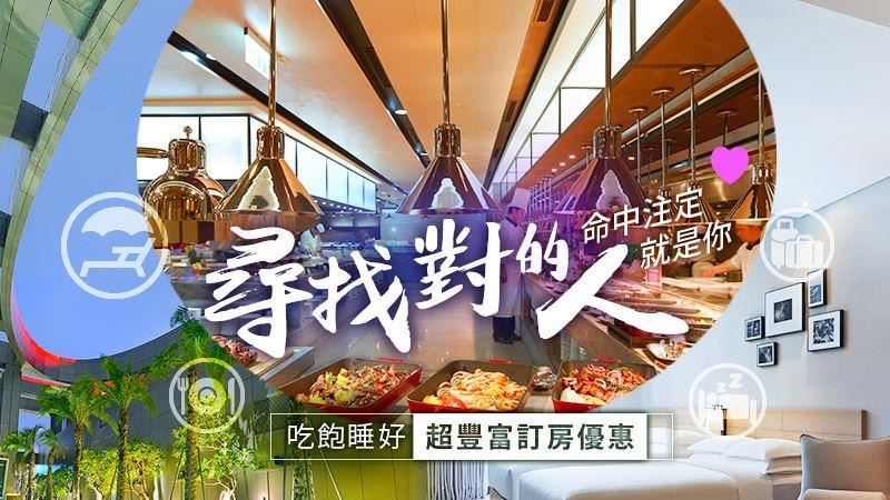 你是對的人嗎？這6大客群享飯店優惠