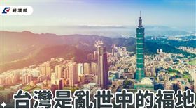 數字會說話！經濟部：台灣守住疫情，成為亂世中福地（圖／翻攝自經濟部臉書）