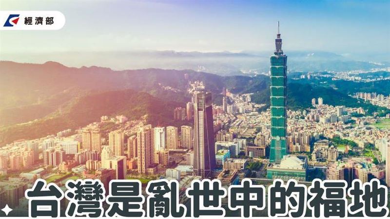 數字說話！經濟部：台灣成亂世中福地