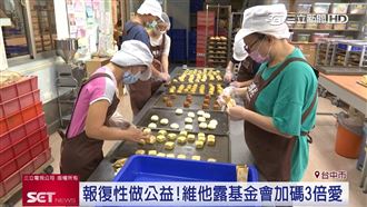 維他露基金會加碼　3倍愛心關懷弱勢