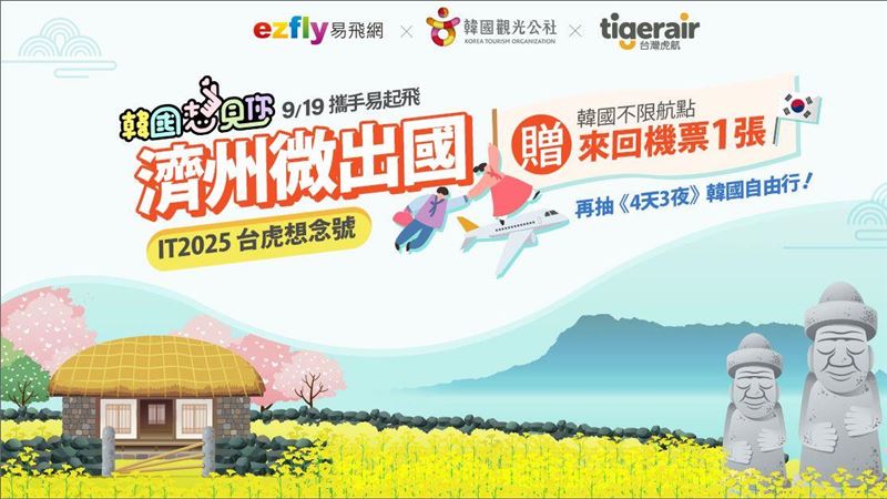 「微出國」飛韓國！100名今天開搶