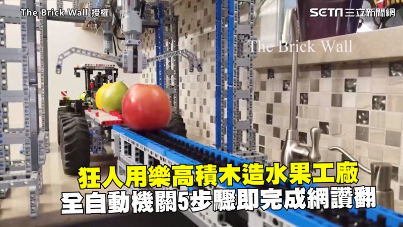積木造的水果工廠　全自動機關網讚翻