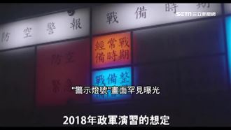 戰備警戒分4級！作戰指揮中心罕見曝