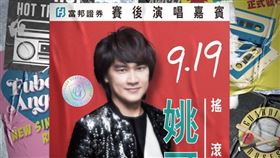 富邦證券G!POP流行音樂節　919賽後姚可傑經典開唱。（圖／富邦悍將提供）