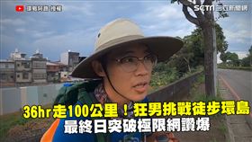 36hr走100公里！狂男挑戰徒步環島　最終日突破極限網讚爆