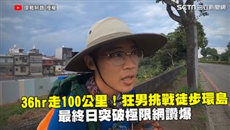 36hr走100公里　狂男徒步環島