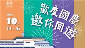 翻攝國慶籌備會臉書