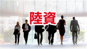 新增大陸地區人民申請在台灣地區取得不動產案件應檢附文件 （圖／資料照）