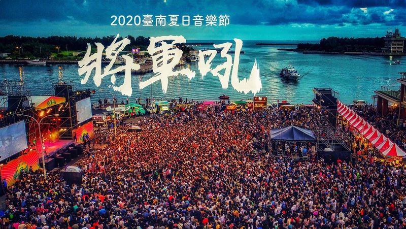 南市府9/27加碼辦理將軍火音樂節