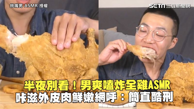 炸全雞ASMR　網：半夜看簡直酷刑