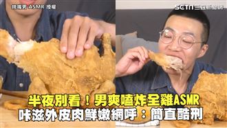炸全雞ASMR　網：半夜看簡直酷刑