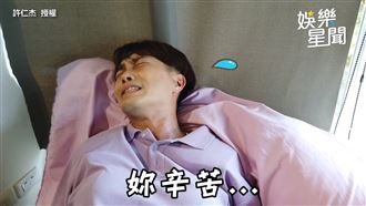 許仁杰體驗分娩陣痛　秒懂老婆辛苦