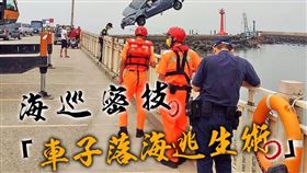 汽車,落水,落海,口訣,海巡署長室 Coast Guard。(圖/翻攝自海巡署長室 Coast Guard臉書)