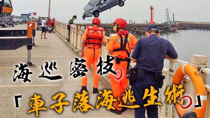 如何從落水汽車逃生？3字訣保你1命