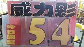 ▲威力彩5.4億頭獎沒有開出。（圖／匯星彩券行提供）