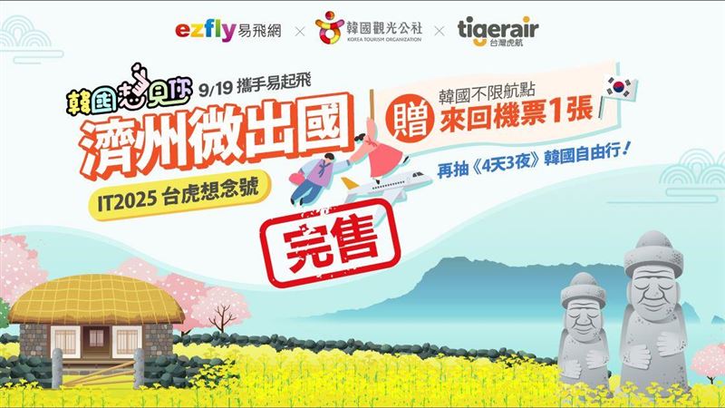 韓國微旅行秒殺　業者：不排除第二班