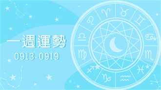 一週運勢／天秤財運旺！牡羊桃花開