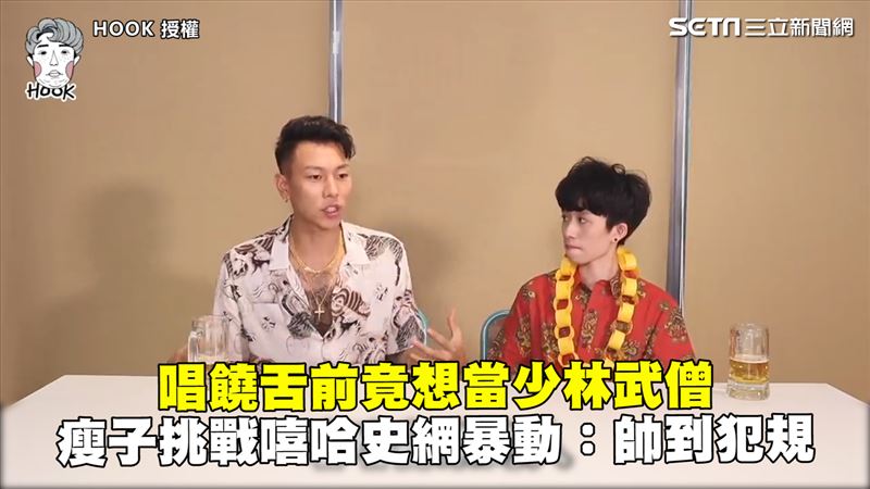 瘦子曾想當武僧　PK嘻哈史引網暴動