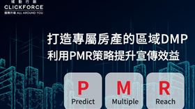 打造專屬房產的區域DMP 再利用PMR策略提升宣傳效益