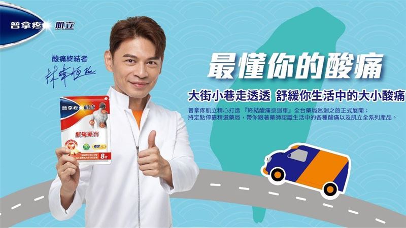 交給普拿疼肌立與阿Ken來終結酸痛
