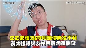 交友軟體3點守則讓你無往不利　黃大謙曝與友拍照眉角藏關鍵