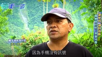 每遇颱風部落全境失聯盼政府建基地台