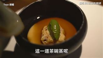 茶碗蒸搭冰淇淋　米其林二星創意料理