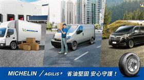 ▲米其林Michelin Agilis輪胎。（圖／Michelin提供）