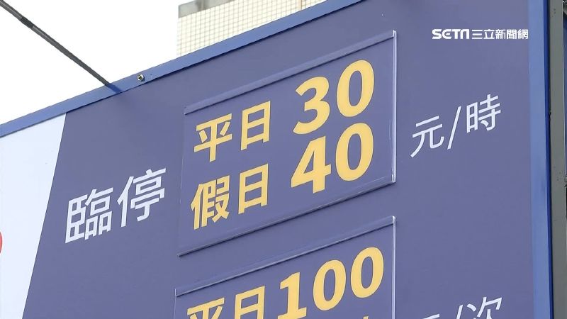 和臨停搶車位　月租車主控：曾沒得停