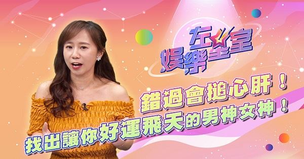娛樂左星室／用年次找出你的超級幸運