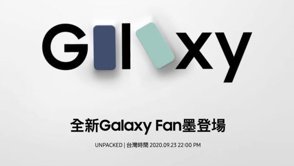 三星9/23再辦發表會！傳再推新機