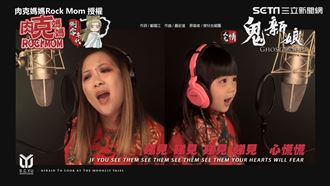 萌娃翻唱鬼片曲　副歌一下回憶湧現