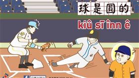 公視台語台「看臉書學台語」貼文「球是圓的」惹議。（圖／翻攝自網路）
