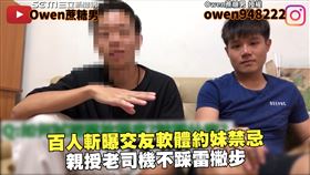百人斬曝交友軟體約妹禁忌　親授老司機不踩雷撇步