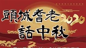 2020頭城話中秋活動(圖/民眾黃志安提供)